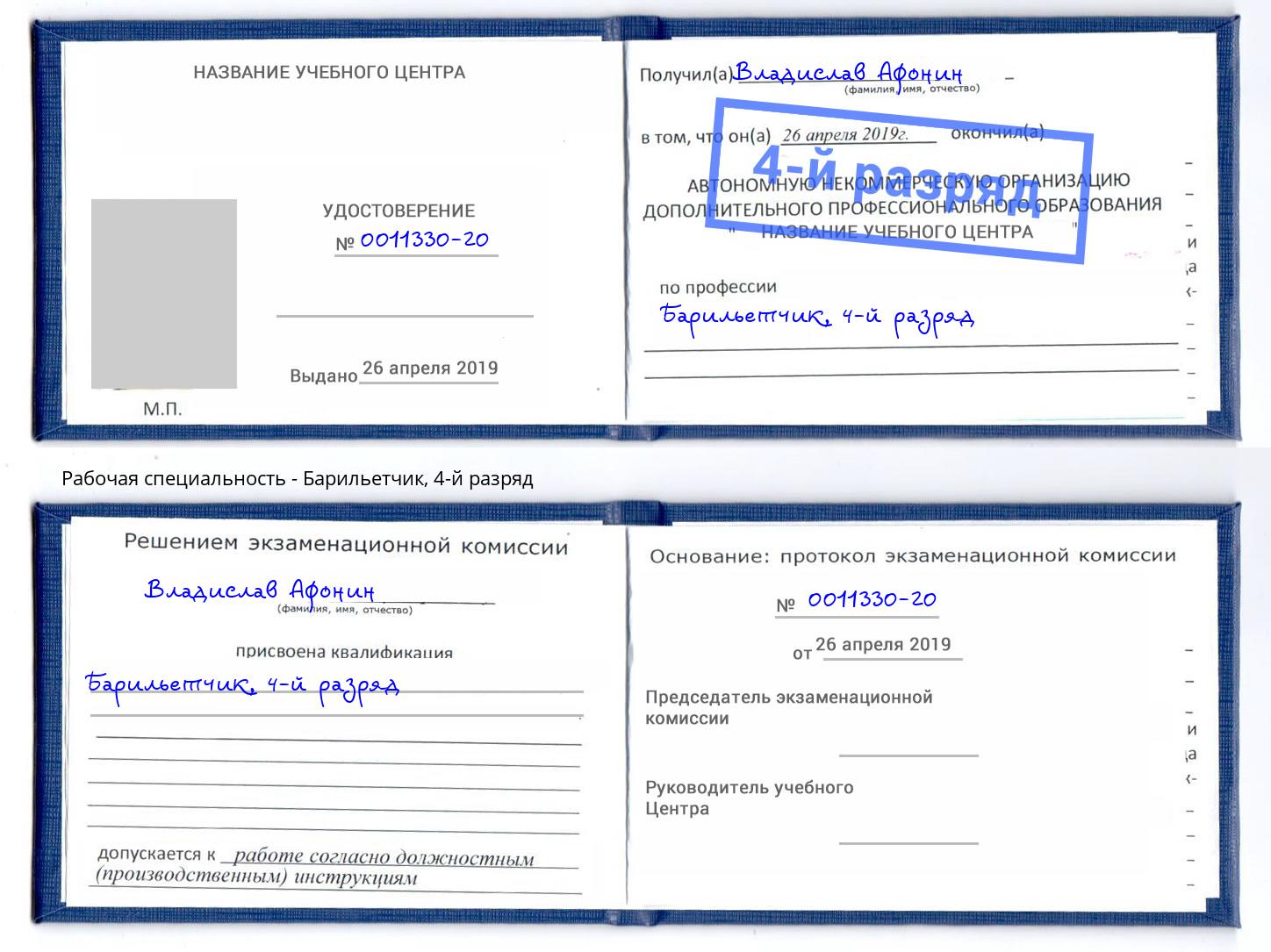корочка 4-й разряд Барильетчик Омск