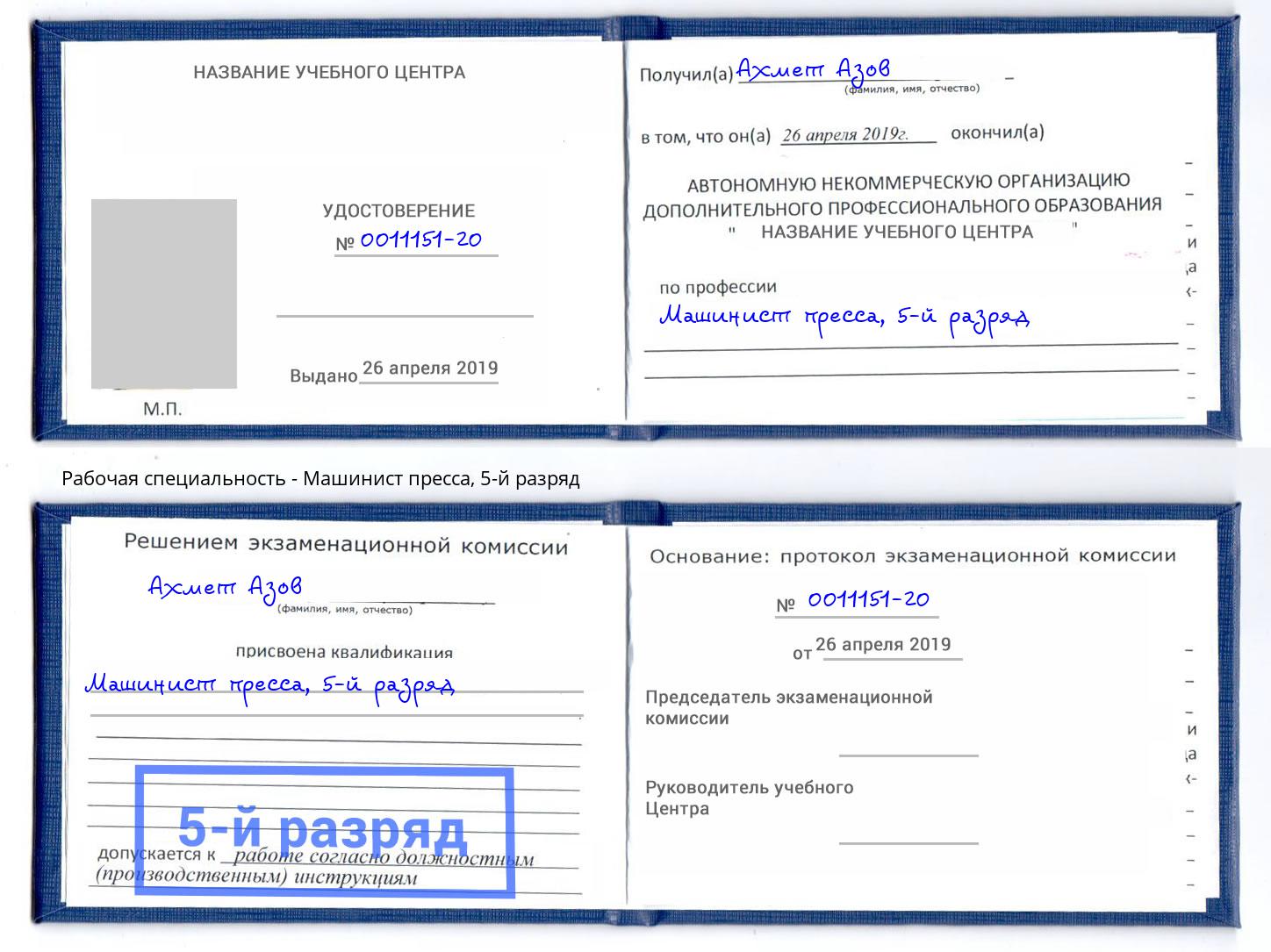 корочка 5-й разряд Машинист пресса Омск