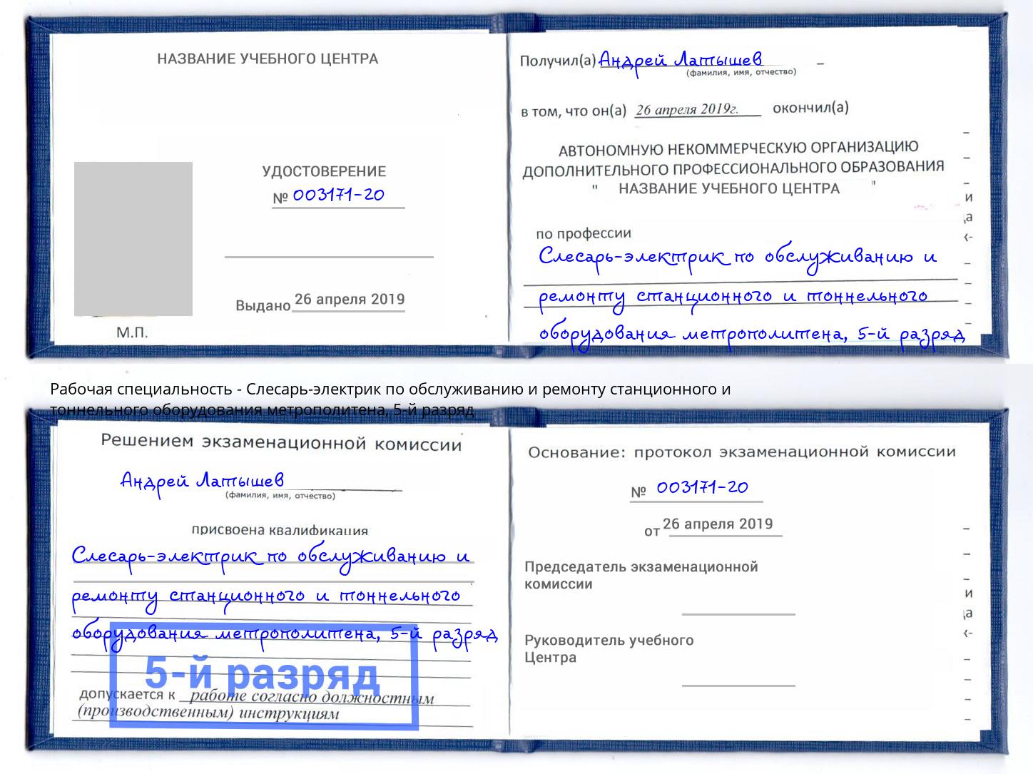 корочка 5-й разряд Слесарь-электрик по обслуживанию и ремонту станционного и тоннельного оборудования метрополитена Омск