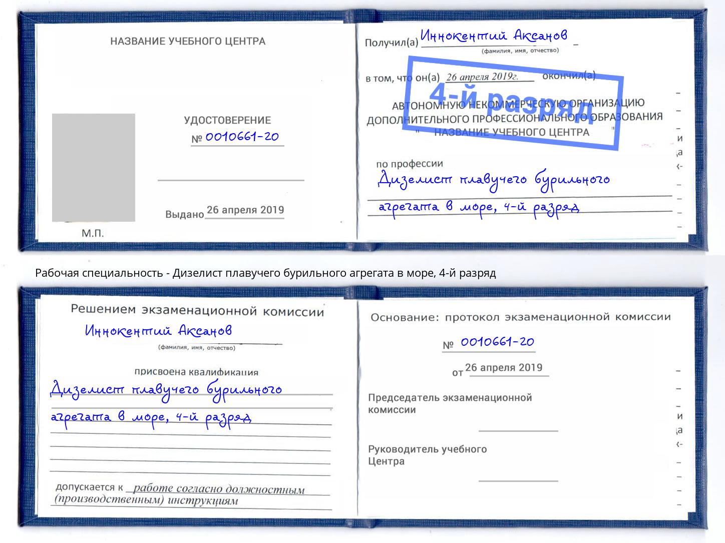 корочка 4-й разряд Дизелист плавучего бурильного агрегата в море Омск
