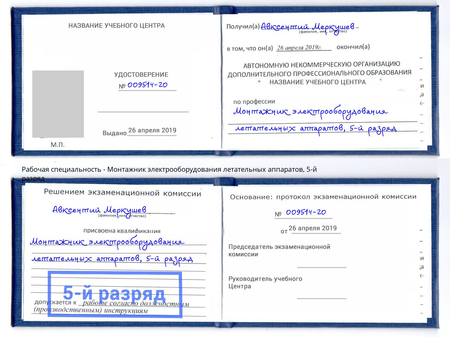 корочка 5-й разряд Монтажник электрооборудования летательных аппаратов Омск