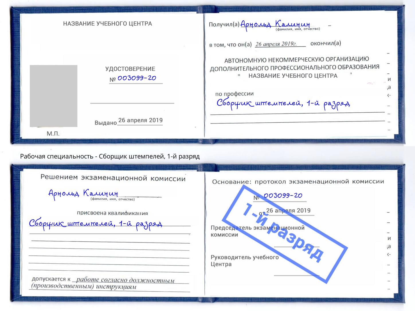 корочка 1-й разряд Сборщик штемпелей Омск
