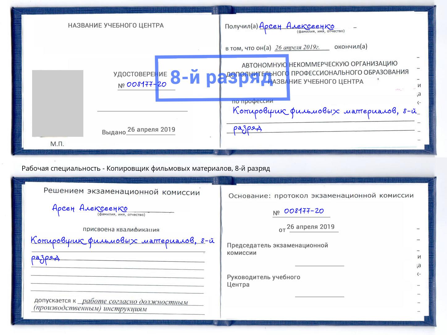 корочка 8-й разряд Копировщик фильмовых материалов Омск