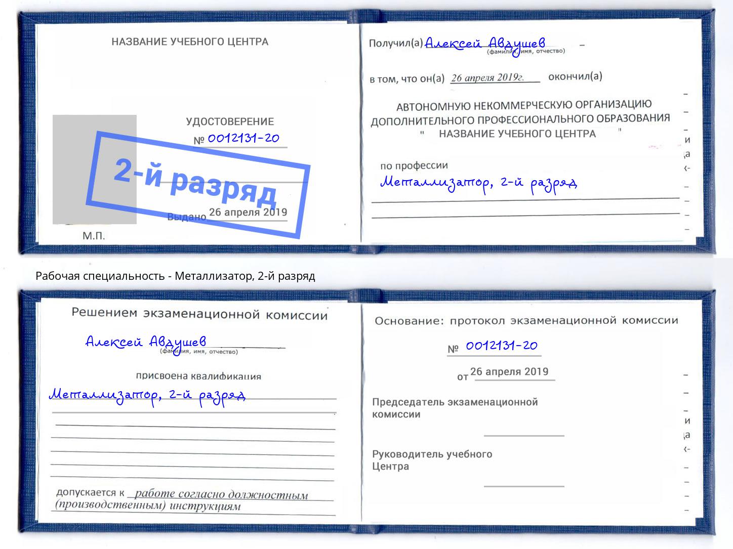 корочка 2-й разряд Металлизатор Омск