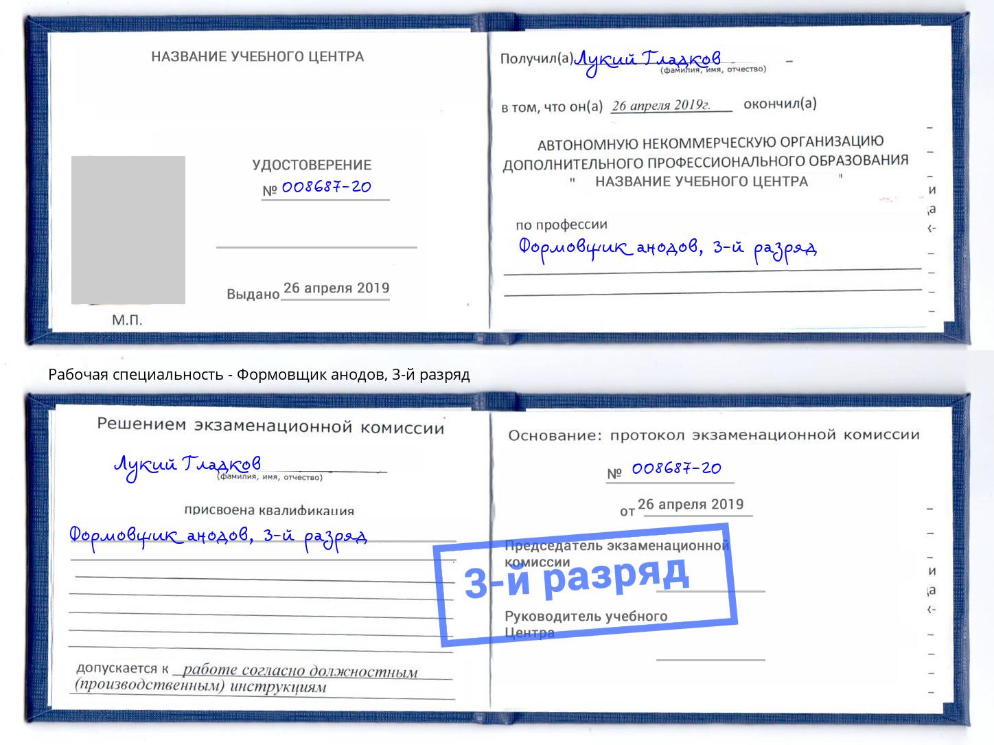 корочка 3-й разряд Формовщик анодов Омск