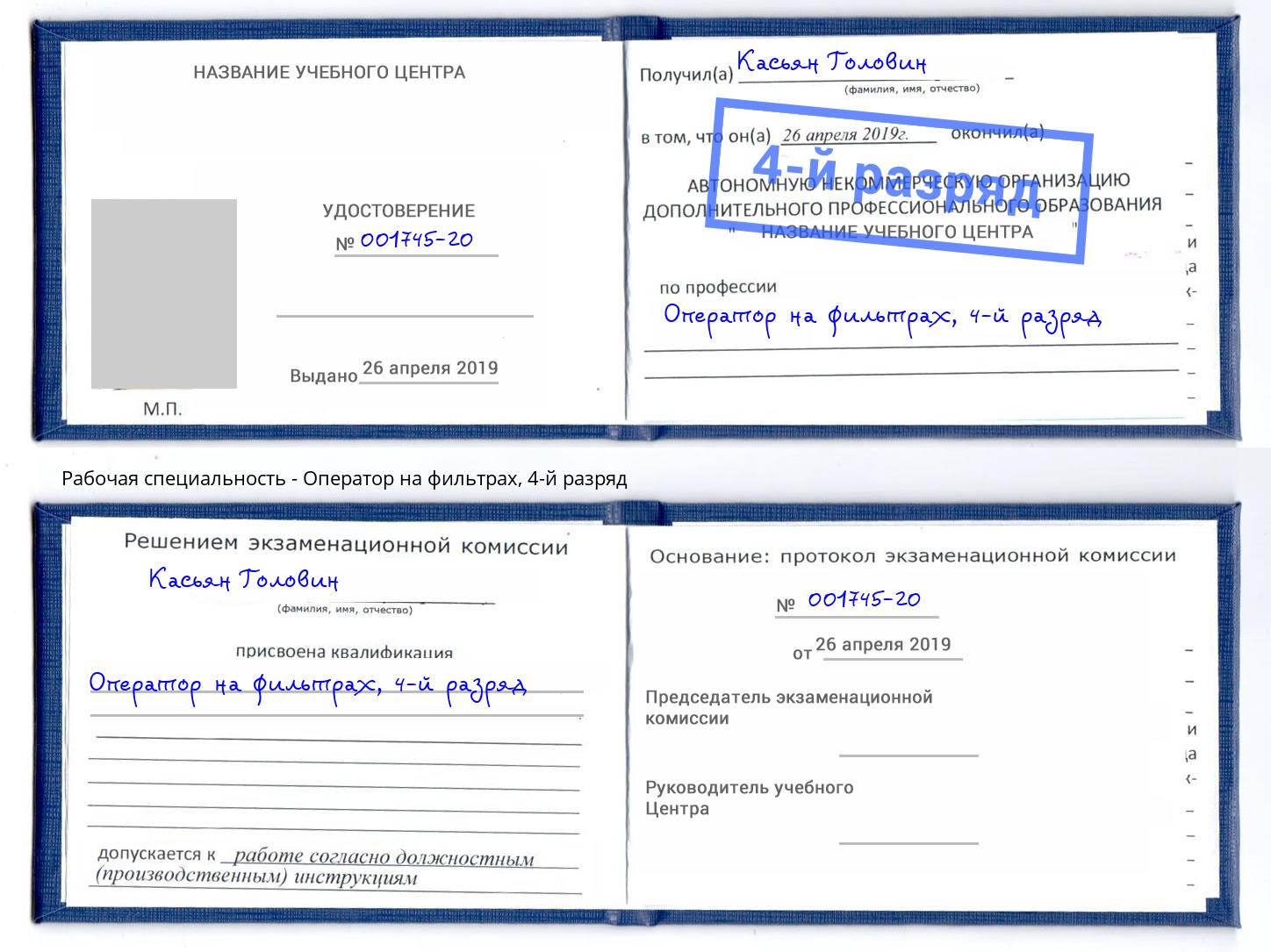 корочка 4-й разряд Оператор на фильтрах Омск