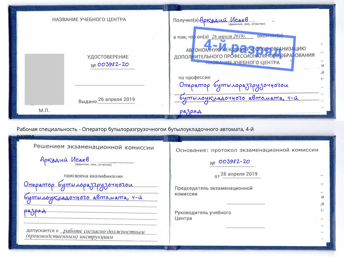 корочка 4-й разряд Оператор бутылоразгрузочногои бутылоукладочного автомата Омск