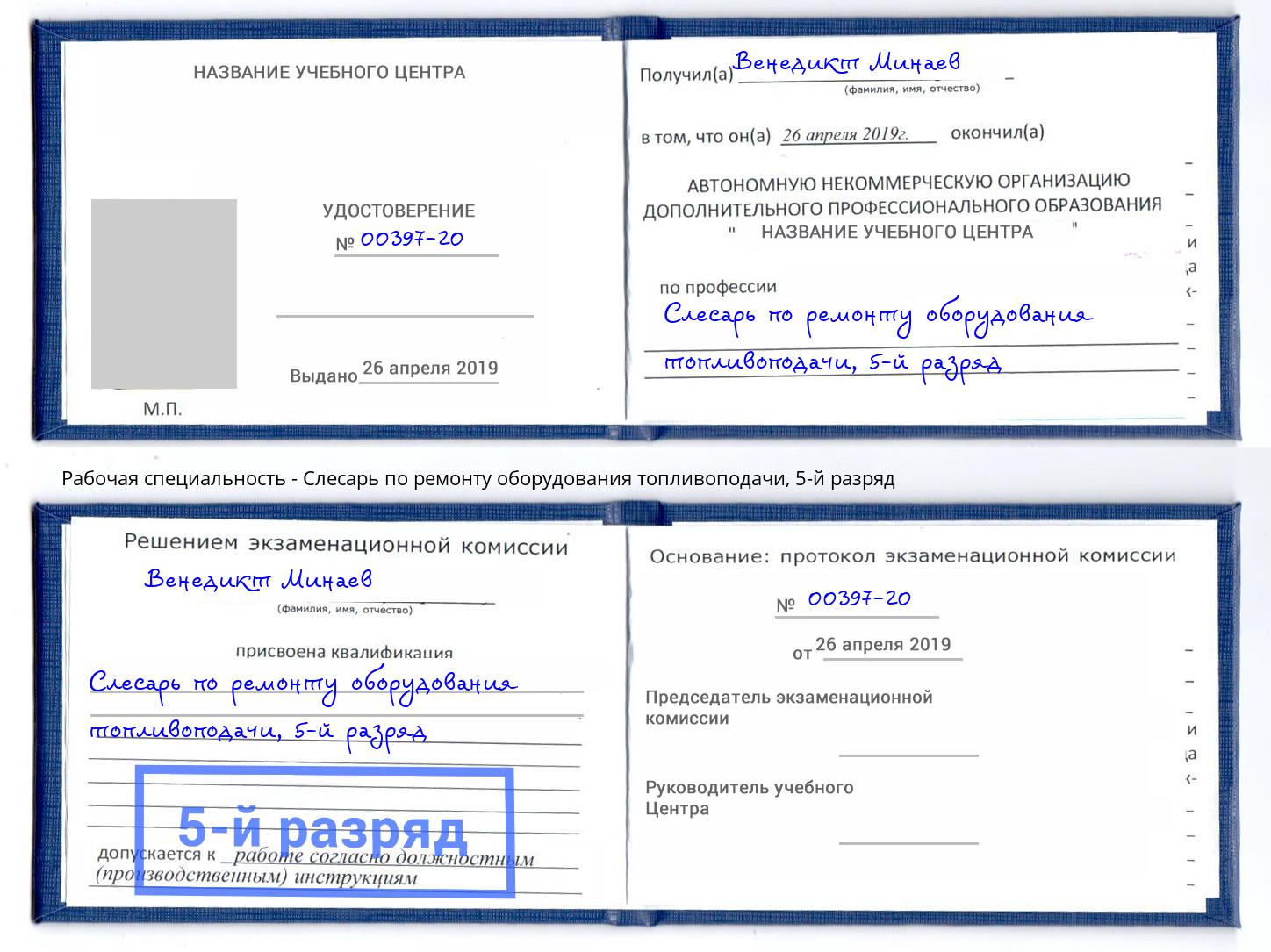 корочка 5-й разряд Слесарь по ремонту оборудования топливоподачи Омск