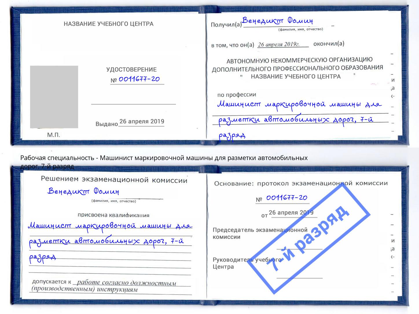 корочка 7-й разряд Машинист маркировочной машины для разметки автомобильных дорог Омск