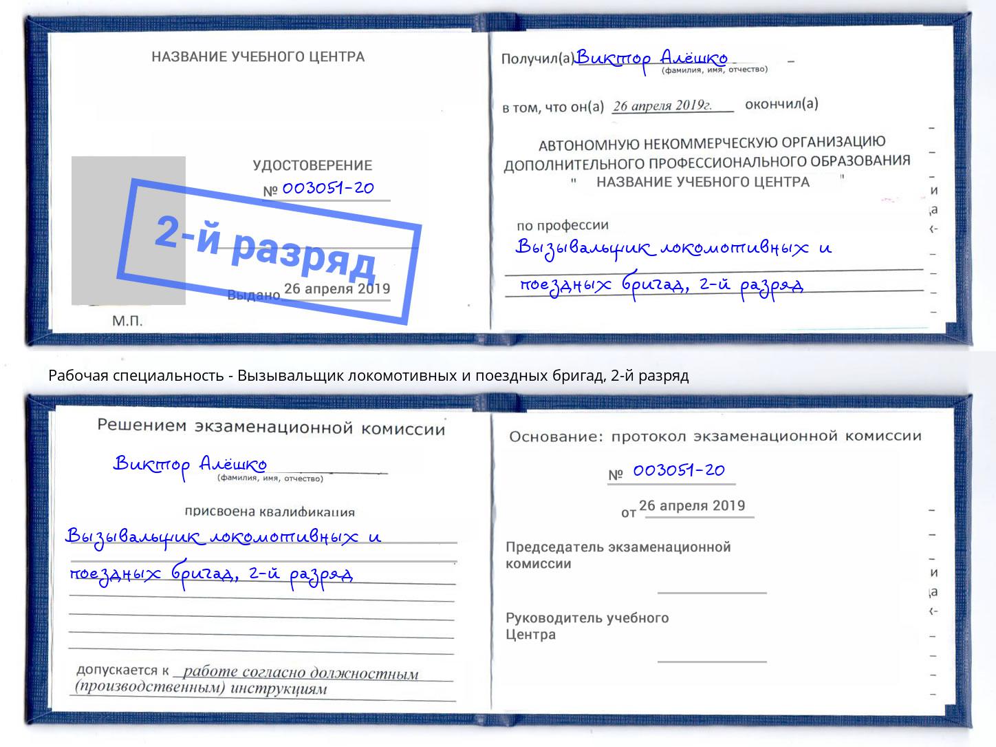 корочка 2-й разряд Вызывальщик локомотивных и поездных бригад Омск