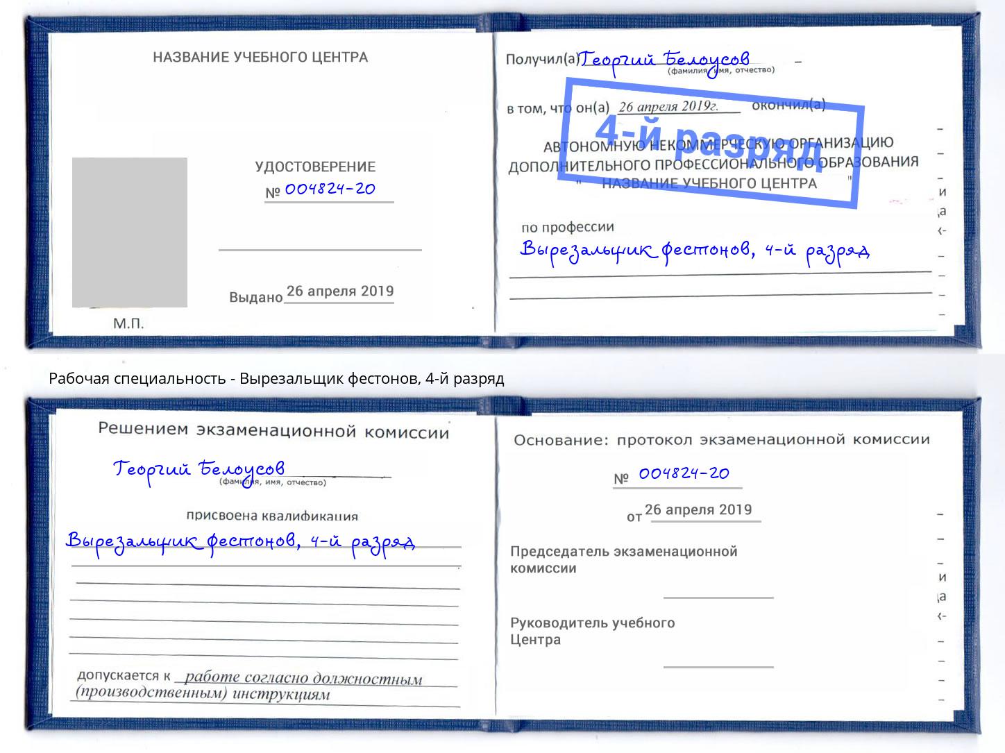 корочка 4-й разряд Вырезальщик фестонов Омск