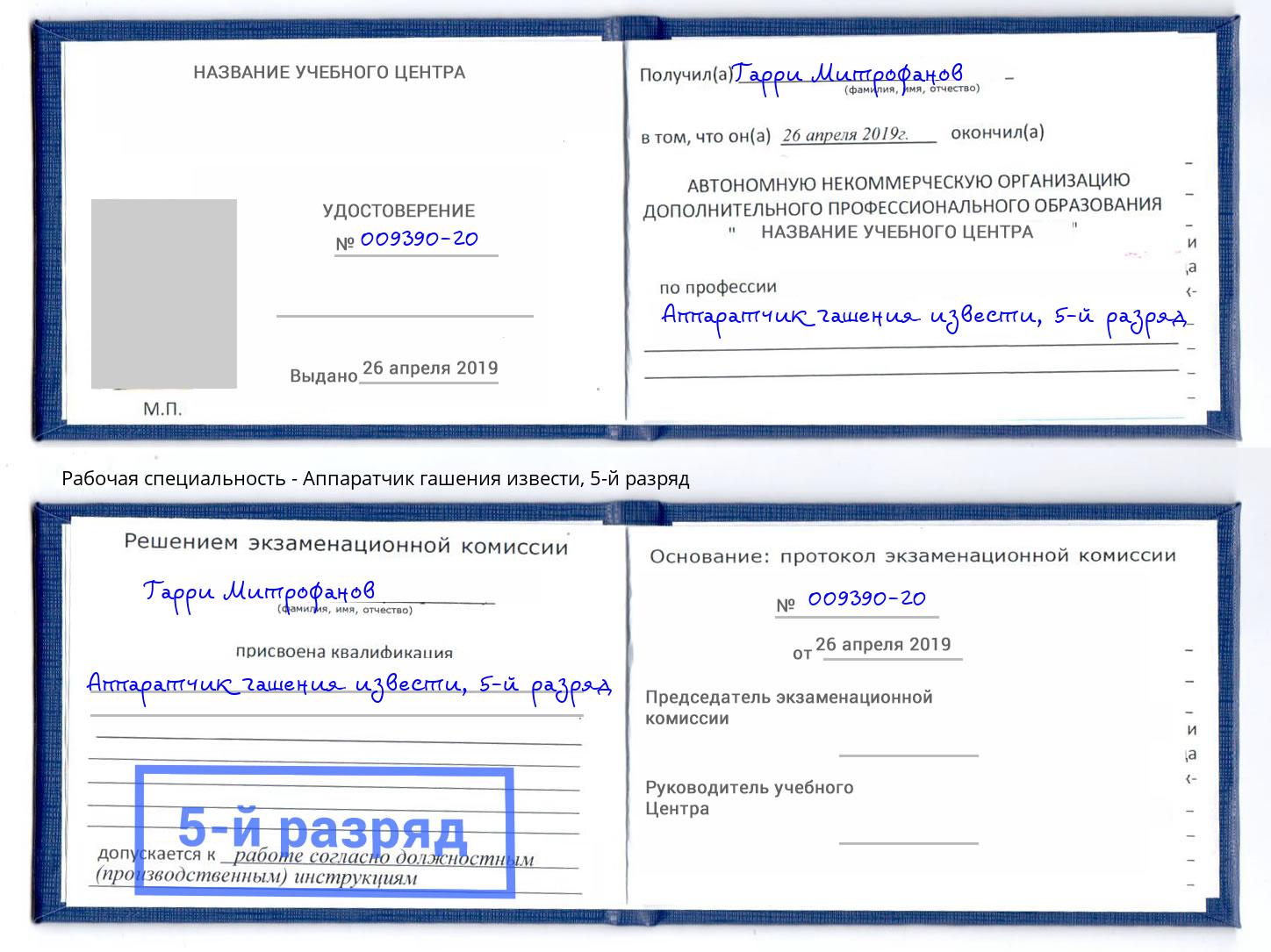 корочка 5-й разряд Аппаратчик гашения извести Омск