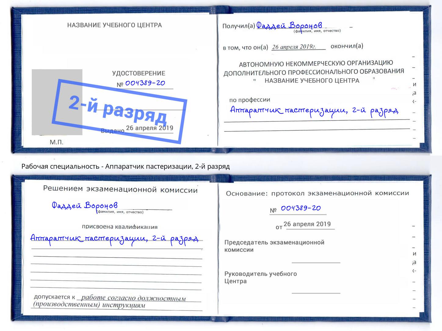 корочка 2-й разряд Аппаратчик пастеризации Омск