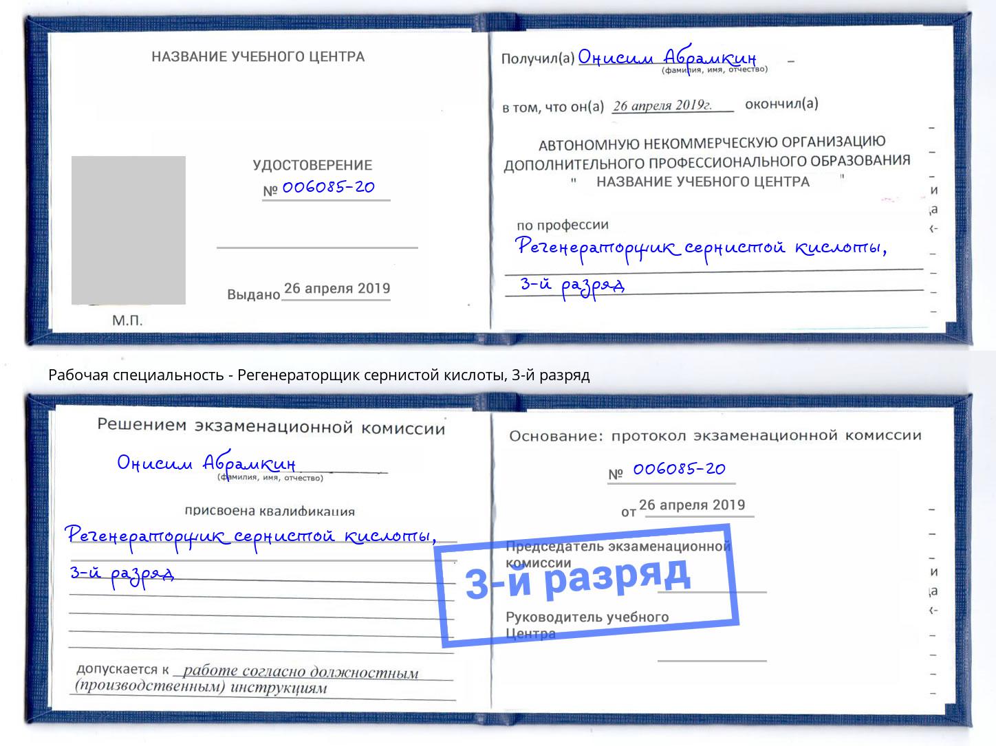 корочка 3-й разряд Регенераторщик сернистой кислоты Омск
