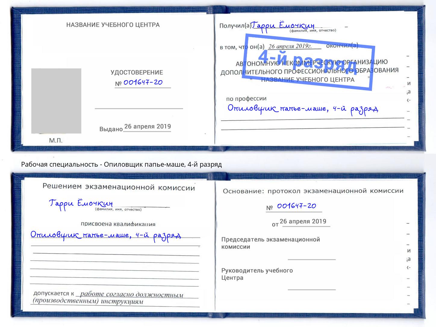 корочка 4-й разряд Опиловщик папье-маше Омск