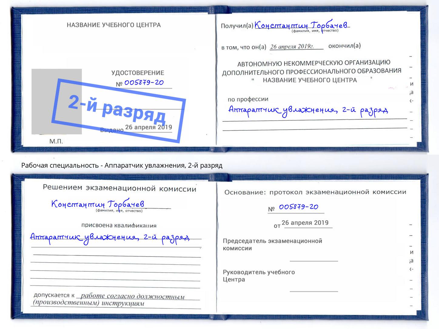 корочка 2-й разряд Аппаратчик увлажнения Омск