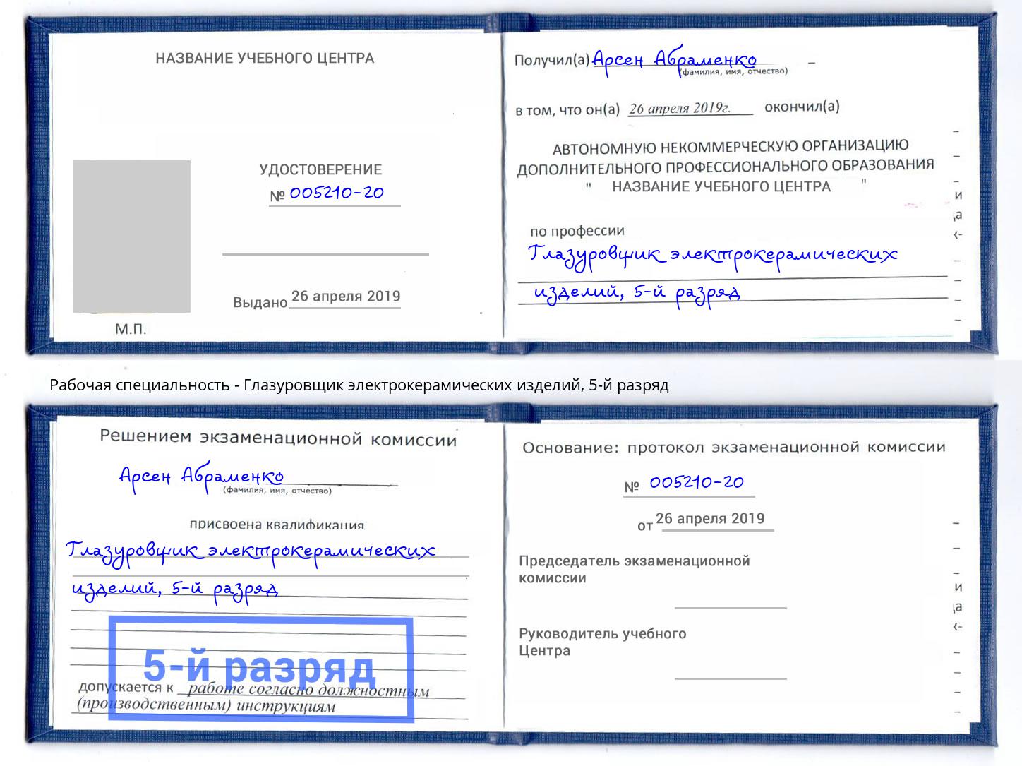 корочка 5-й разряд Глазуровщик электрокерамических изделий Омск