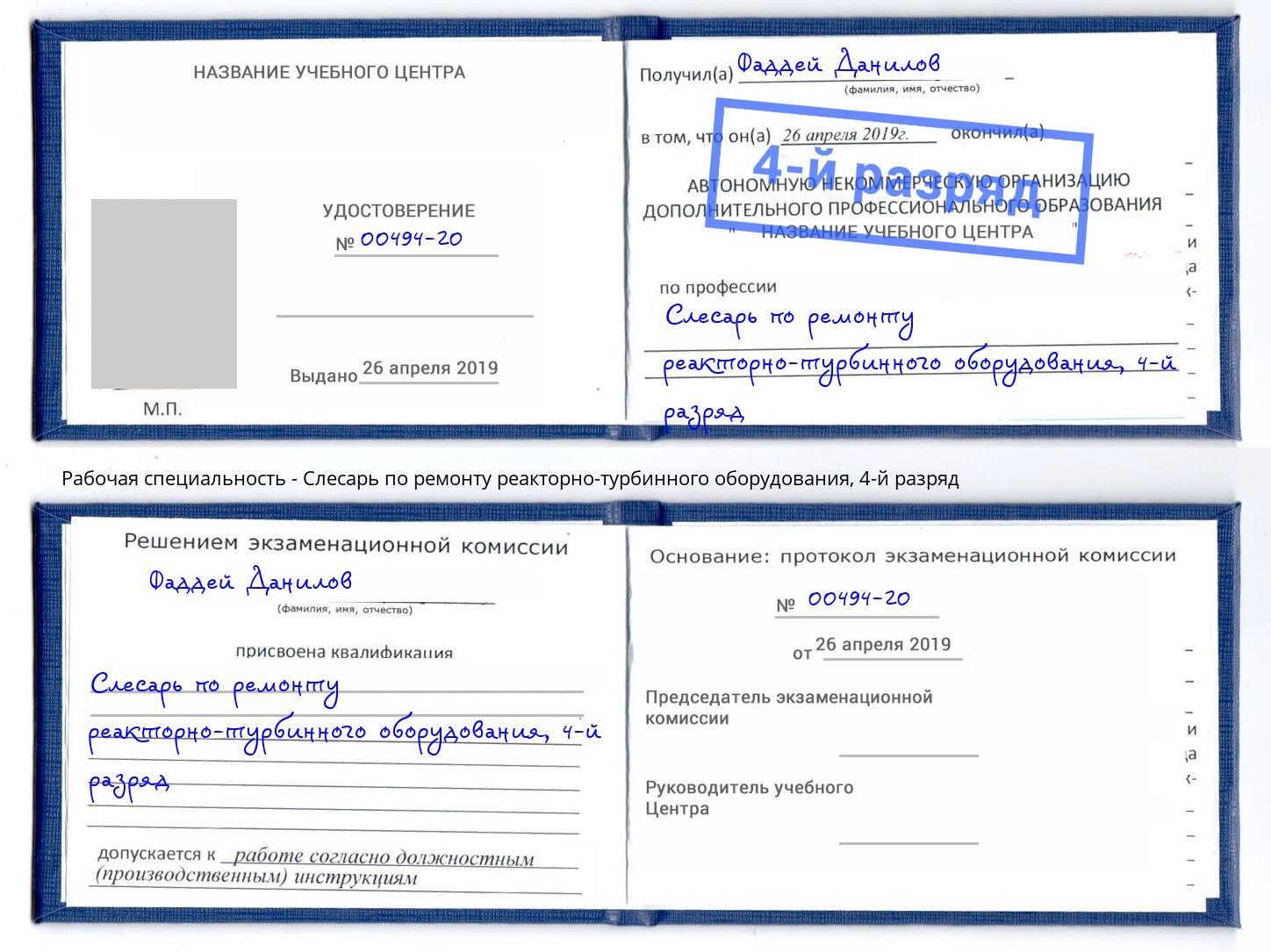 корочка 4-й разряд Слесарь по ремонту реакторно-турбинного оборудования Омск