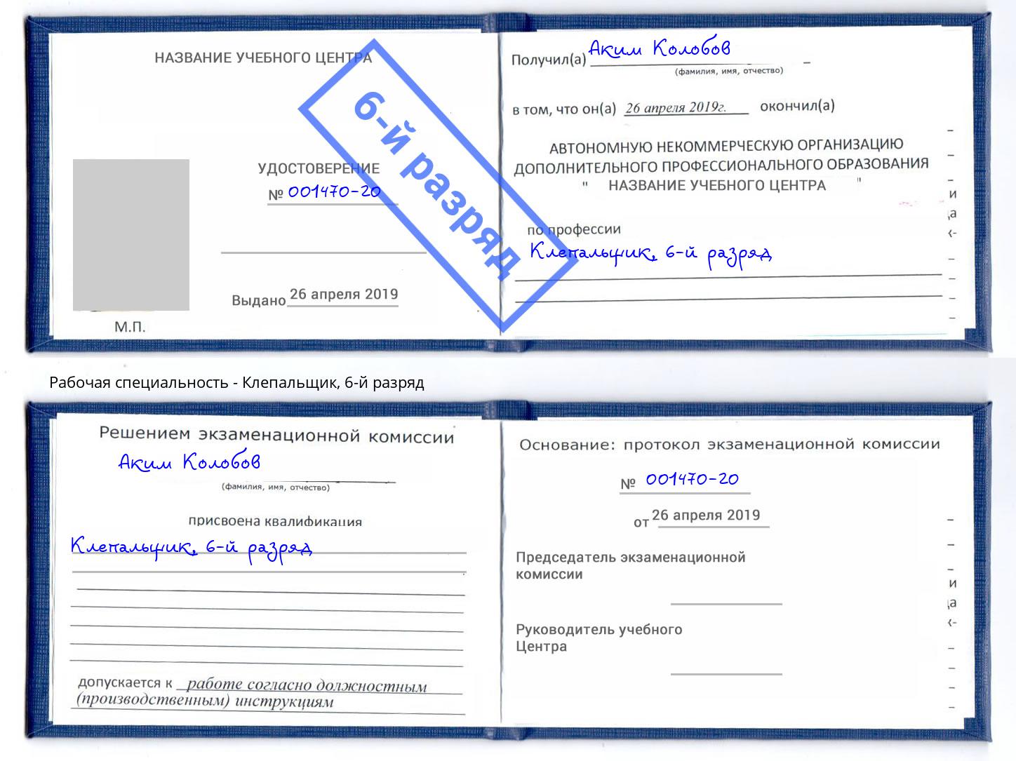 корочка 6-й разряд Клепальщик Омск