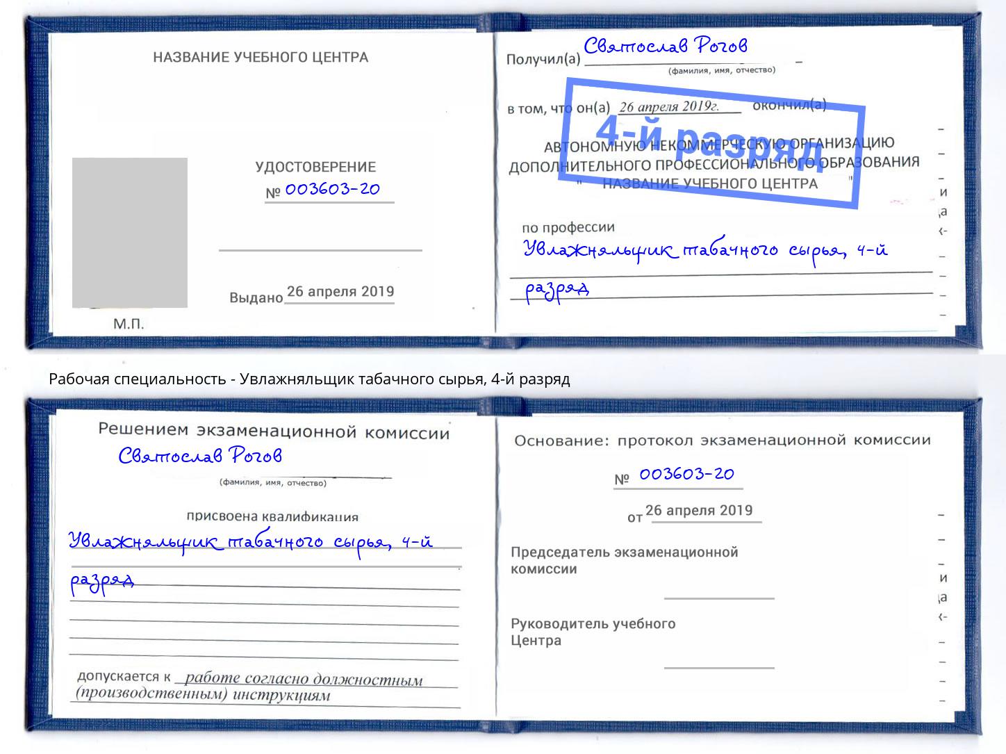 корочка 4-й разряд Увлажняльщик табачного сырья Омск