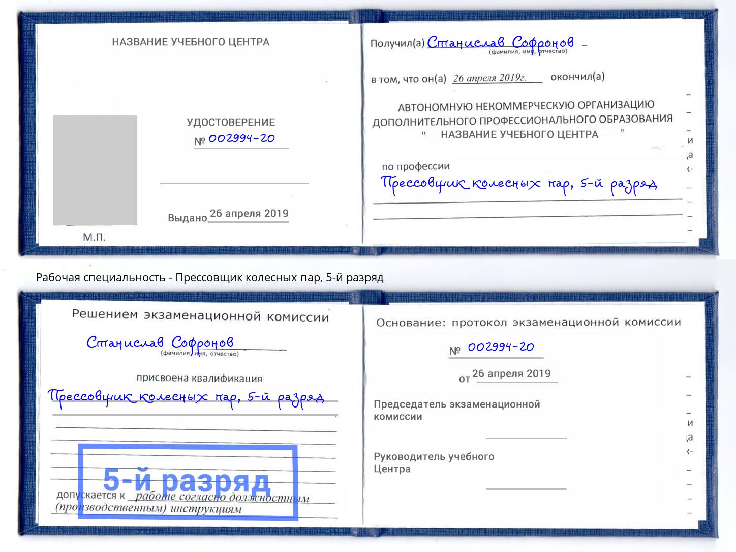 корочка 5-й разряд Прессовщик колесных пар Омск