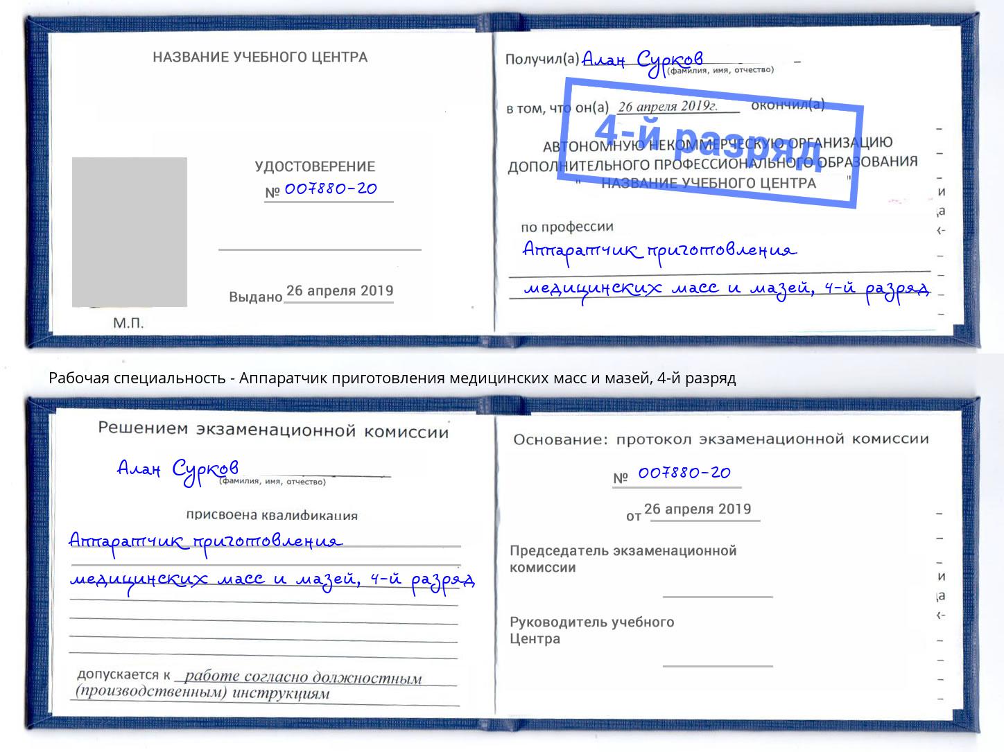 корочка 4-й разряд Аппаратчик приготовления медицинских масс и мазей Омск
