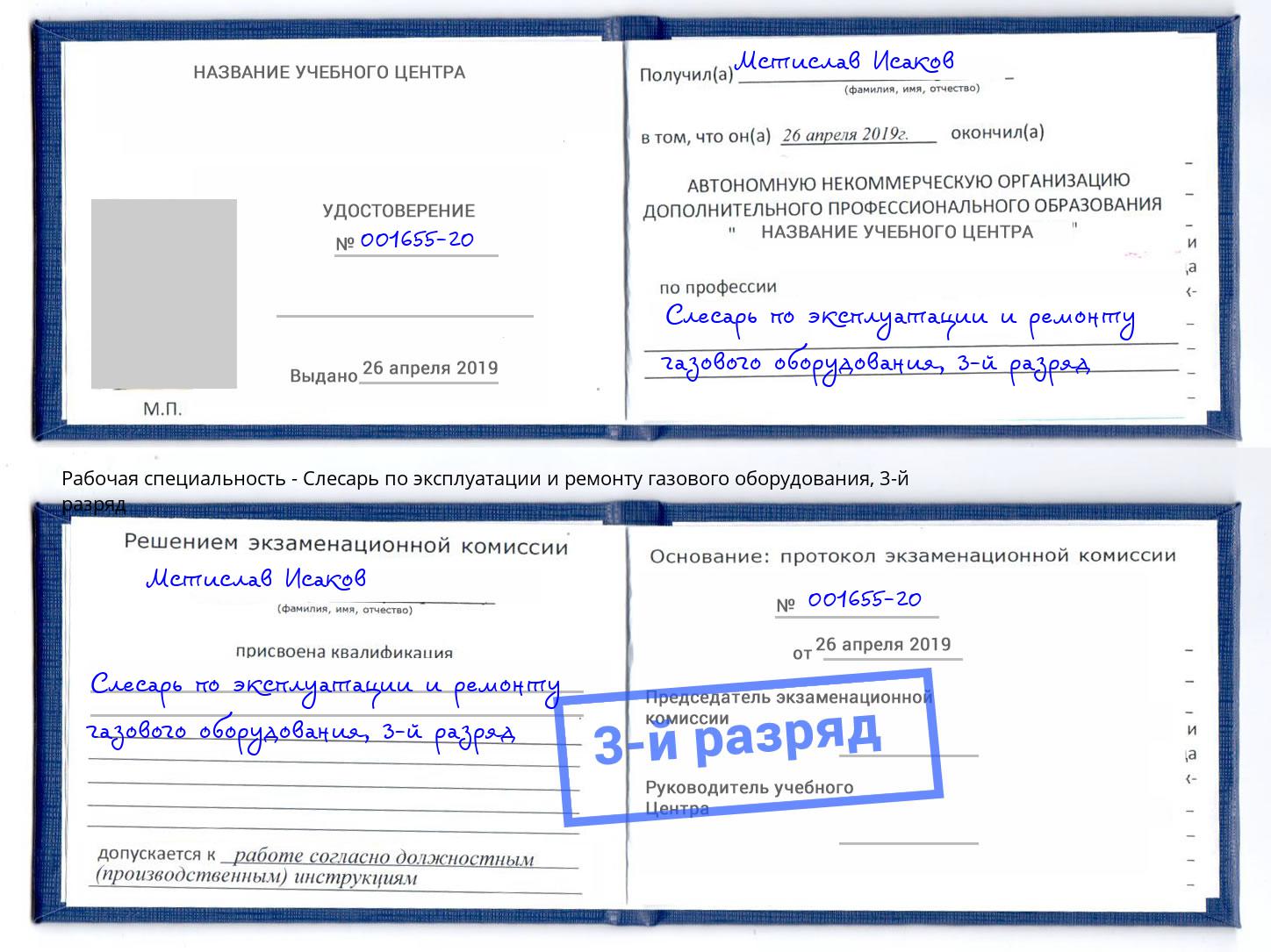 корочка 3-й разряд Слесарь по эксплуатации и ремонту газового оборудования Омск