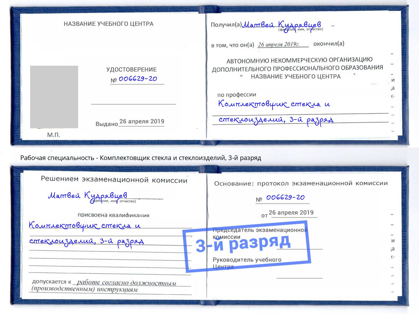 корочка 3-й разряд Комплектовщик стекла и стеклоизделий Омск