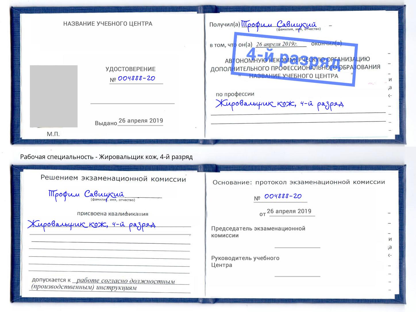 корочка 4-й разряд Жировальщик кож Омск