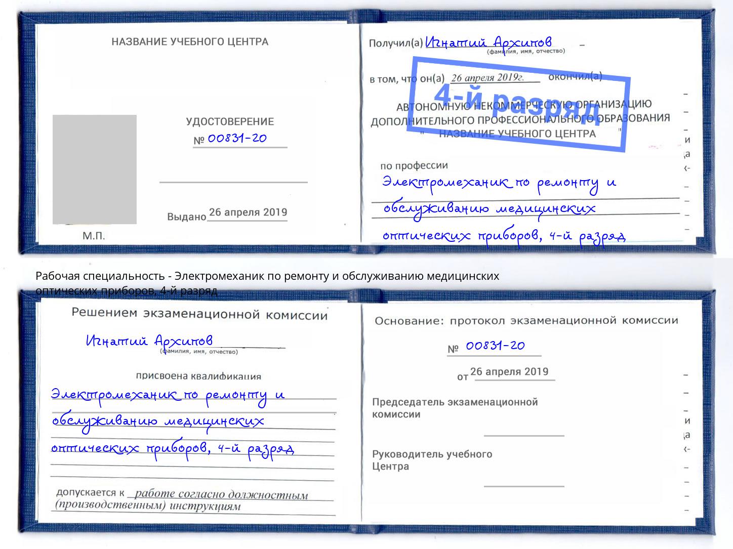 корочка 4-й разряд Электромеханик по ремонту и обслуживанию медицинских оптических приборов Омск