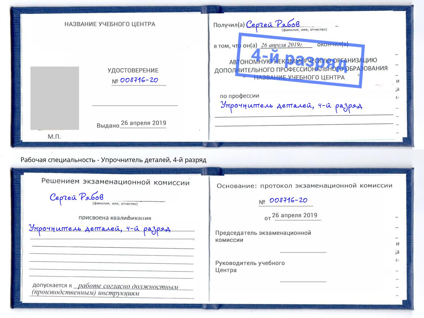 корочка 4-й разряд Упрочнитель деталей Омск