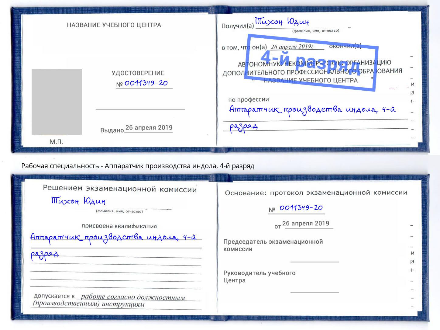 корочка 4-й разряд Аппаратчик производства индола Омск