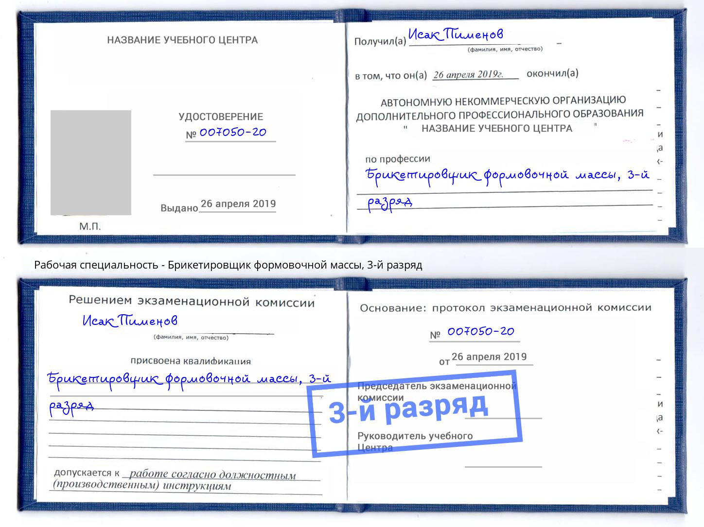 корочка 3-й разряд Брикетировщик формовочной массы Омск