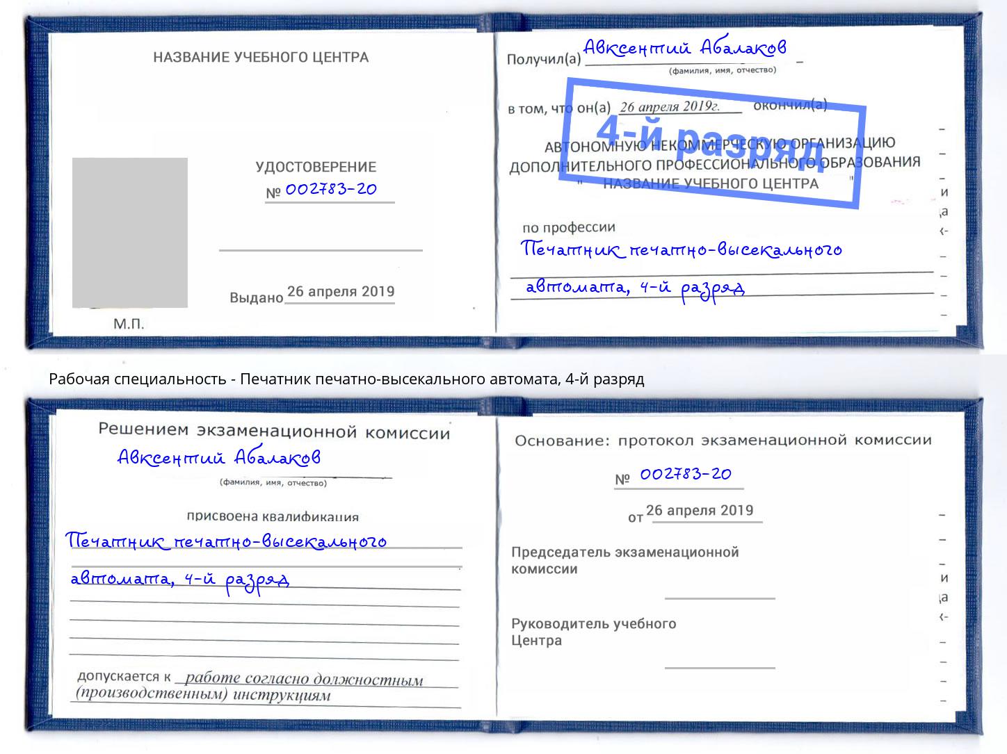 корочка 4-й разряд Печатник печатно-высекального автомата Омск