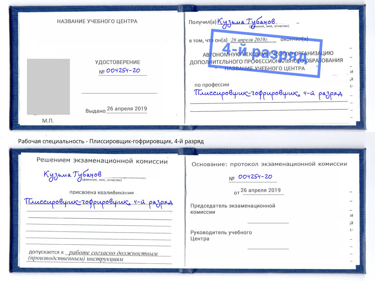 корочка 4-й разряд Плиссировщик-гофрировщик Омск