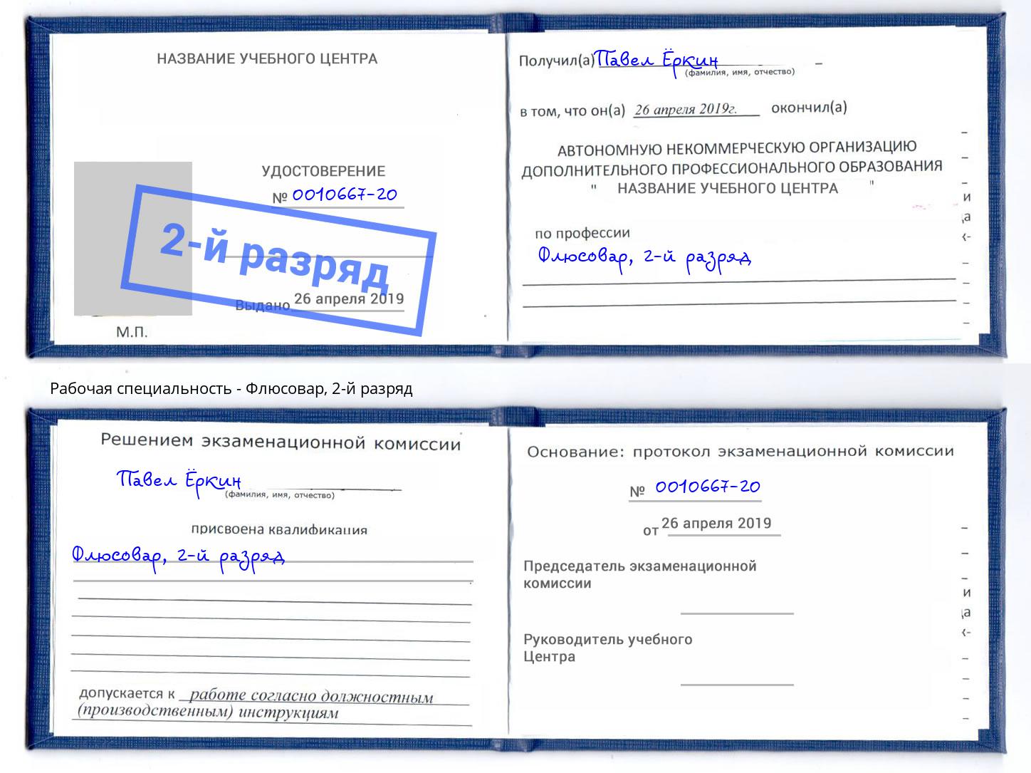 корочка 2-й разряд Флюсовар Омск