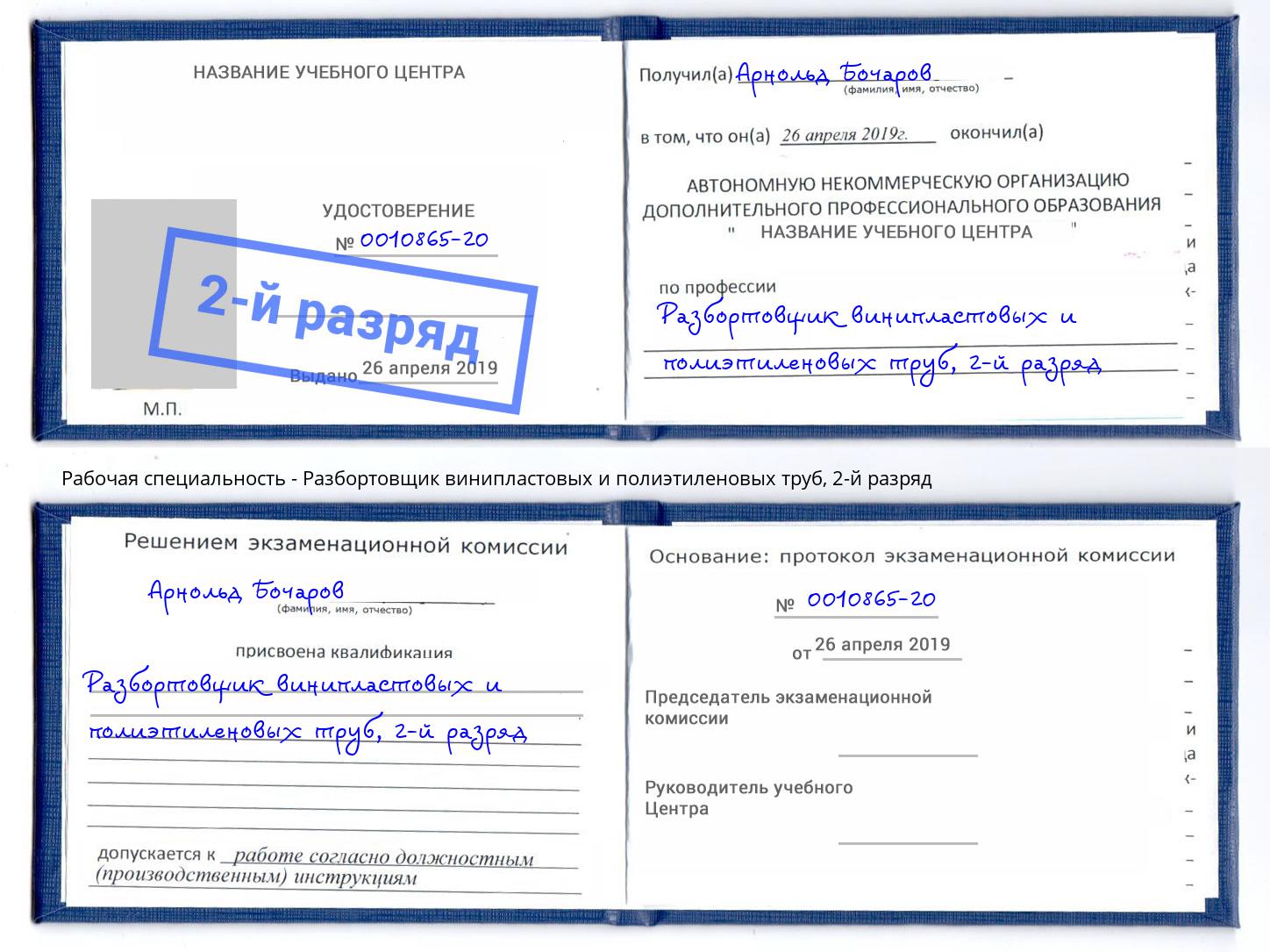 корочка 2-й разряд Разбортовщик винипластовых и полиэтиленовых труб Омск