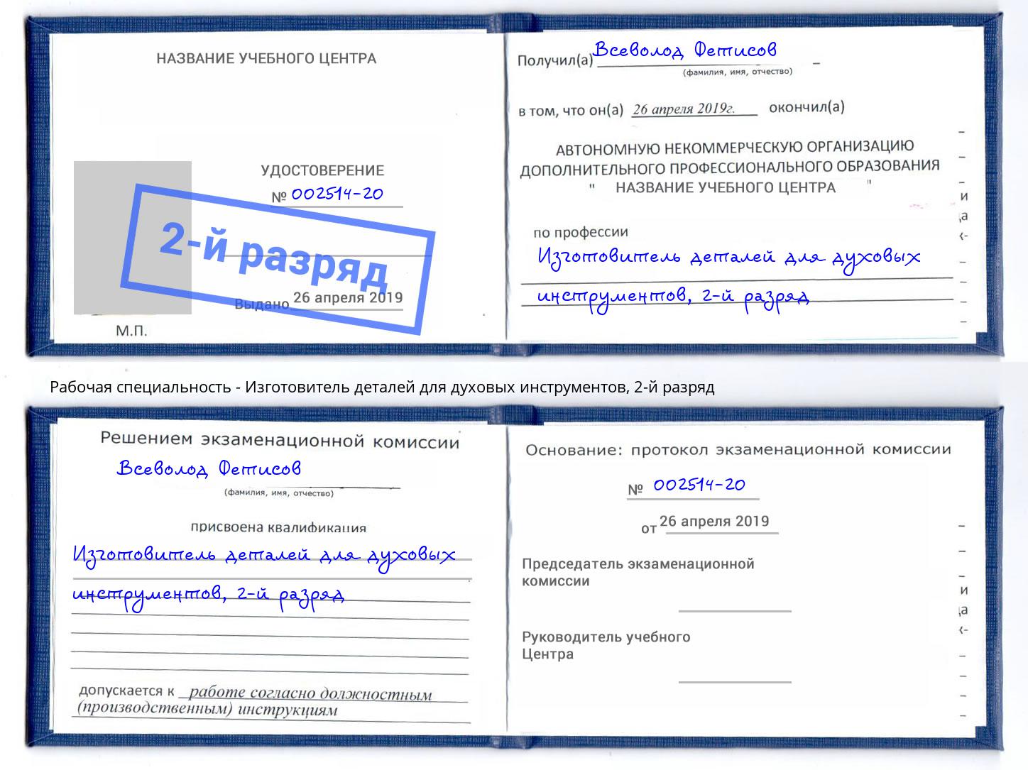 корочка 2-й разряд Изготовитель деталей для духовых инструментов Омск