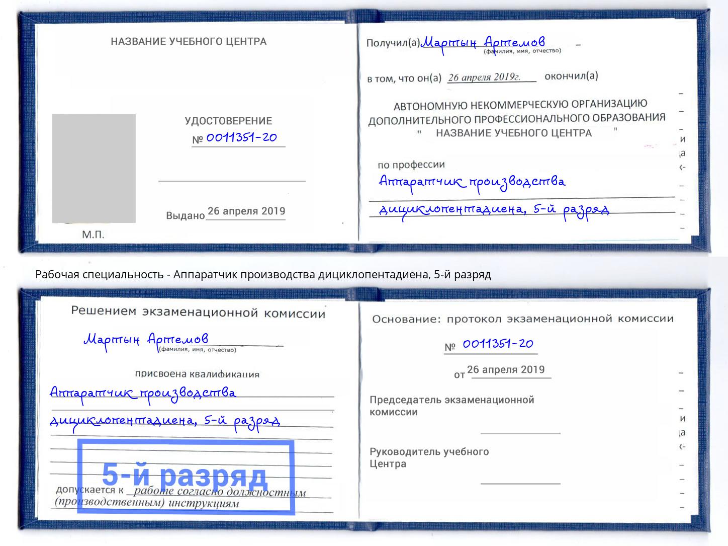 корочка 5-й разряд Аппаратчик производства дициклопентадиена Омск