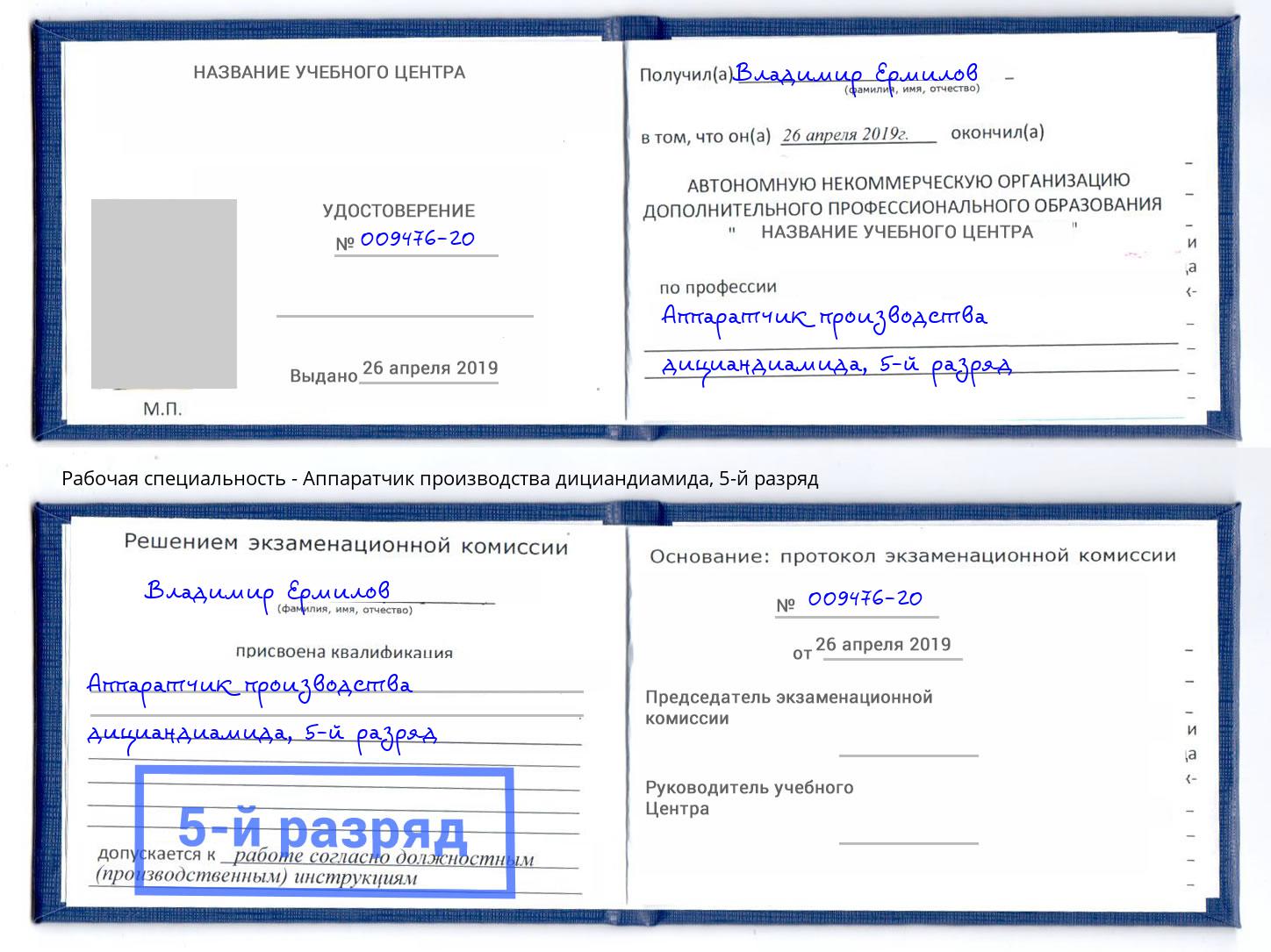 корочка 5-й разряд Аппаратчик производства дициандиамида Омск