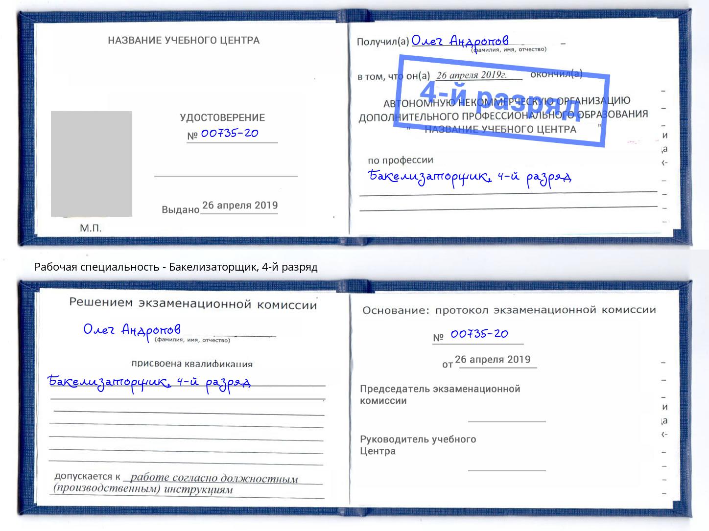 корочка 4-й разряд Бакелизаторщик Омск