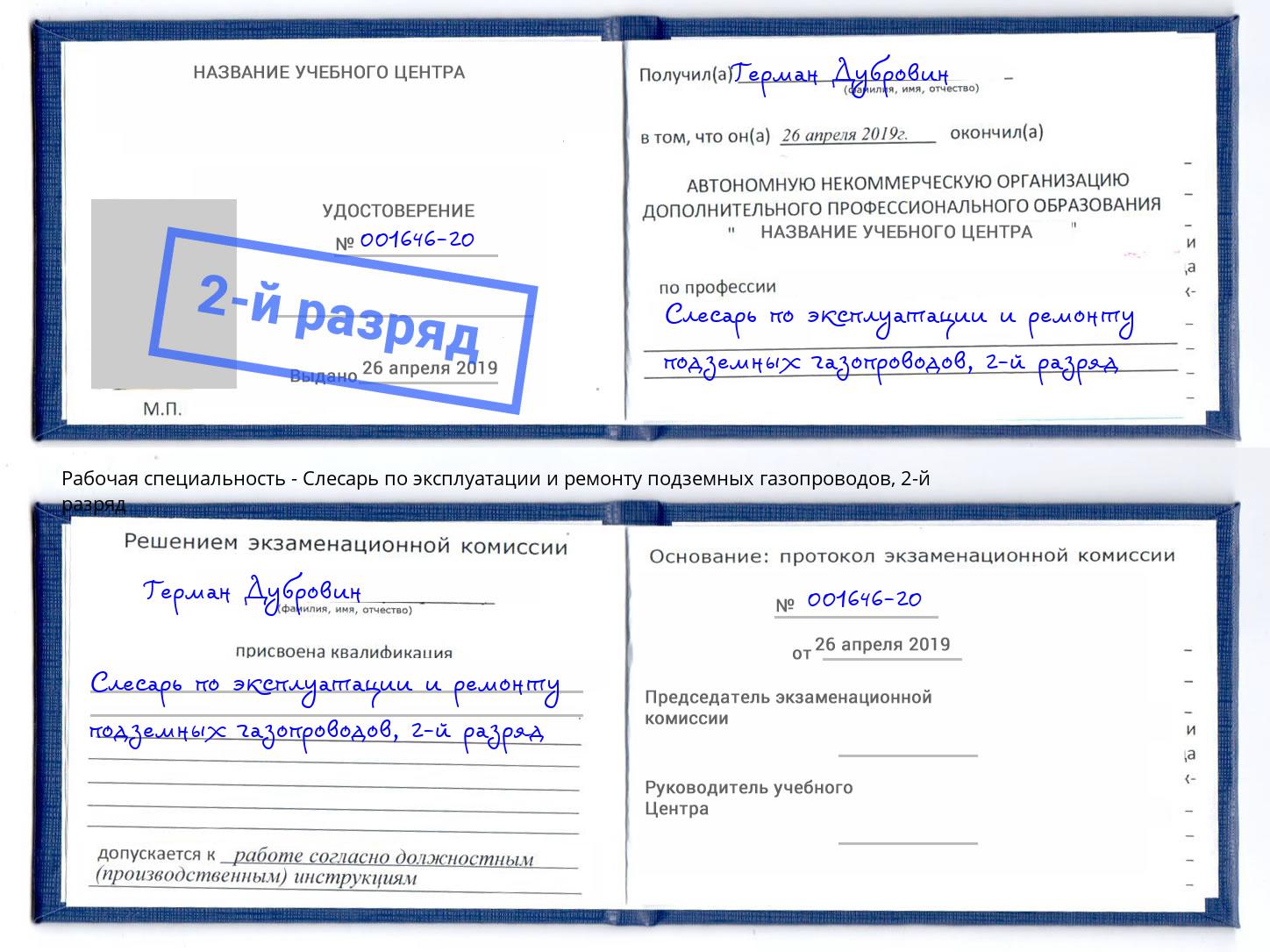 корочка 2-й разряд Слесарь по эксплуатации и ремонту подземных газопроводов Омск