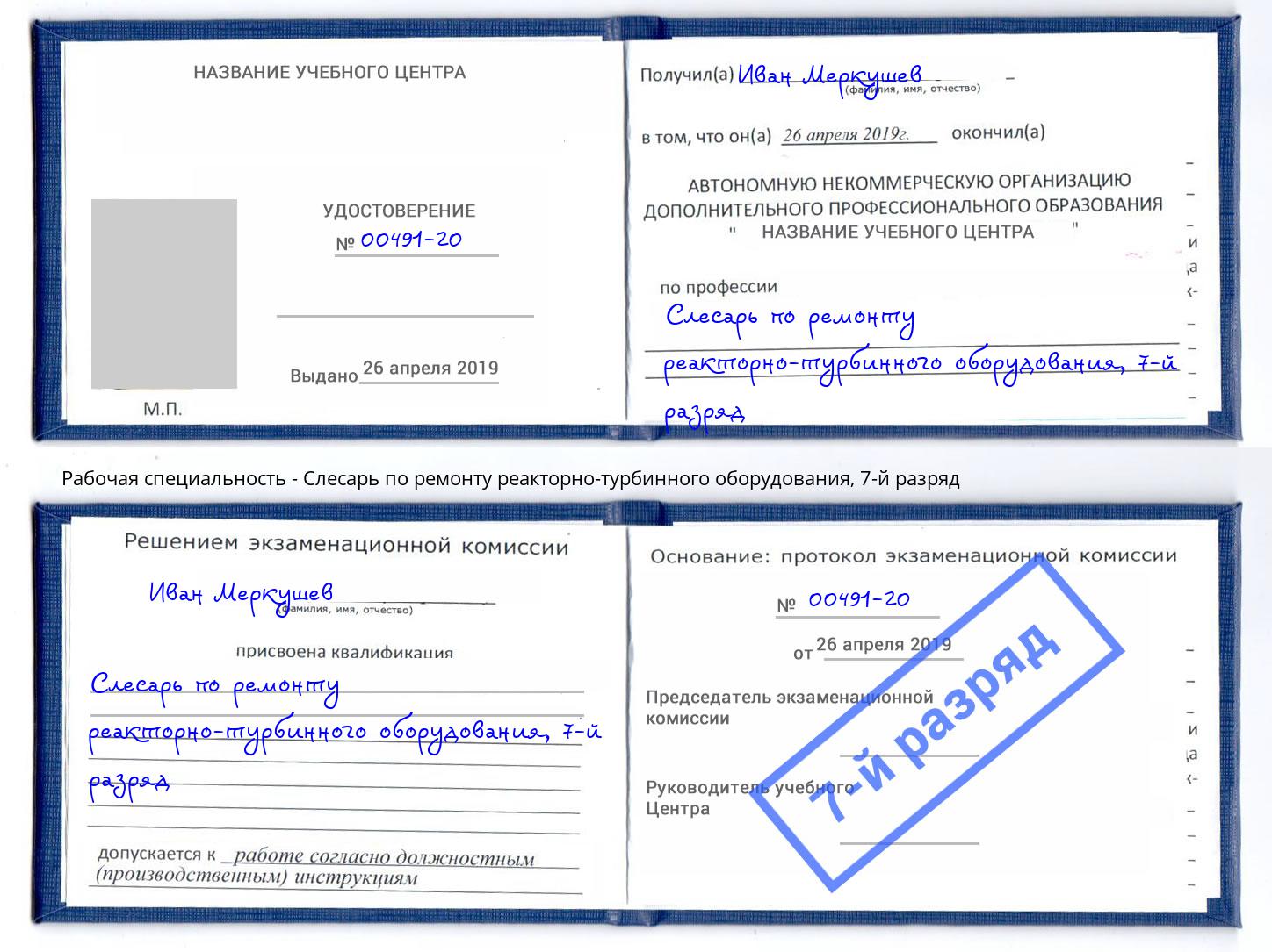 корочка 7-й разряд Слесарь по ремонту реакторно-турбинного оборудования Омск