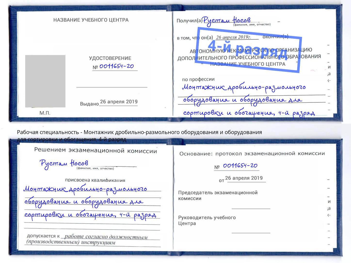 корочка 4-й разряд Монтажник дробильно-размольного оборудования и оборудования для сортировки и обогащения Омск