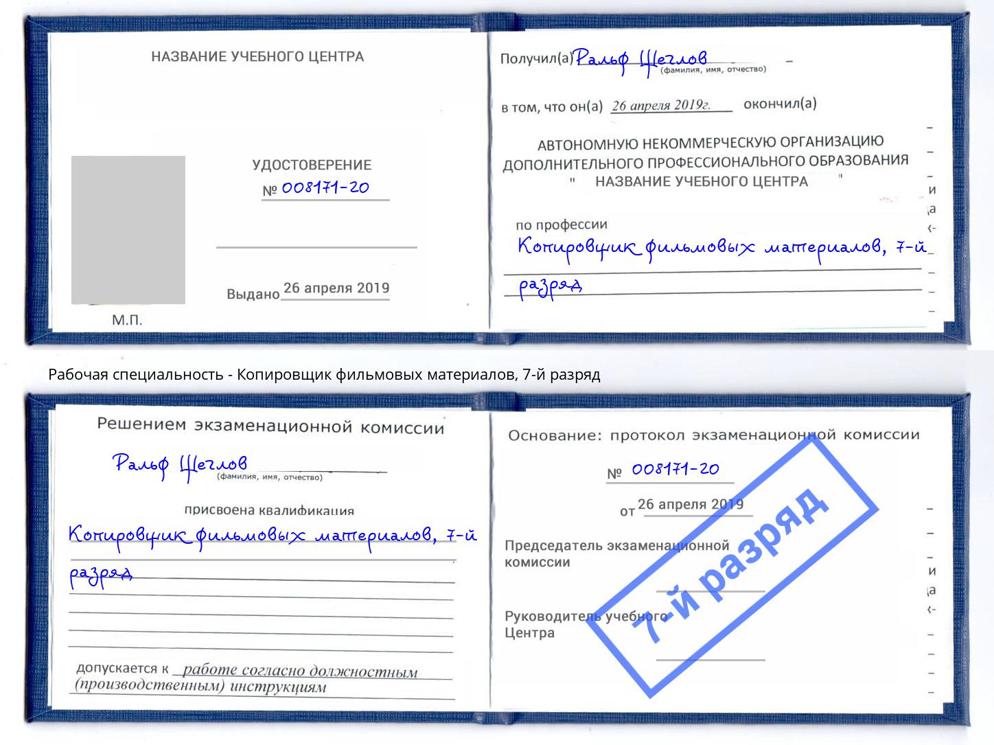 корочка 7-й разряд Копировщик фильмовых материалов Омск