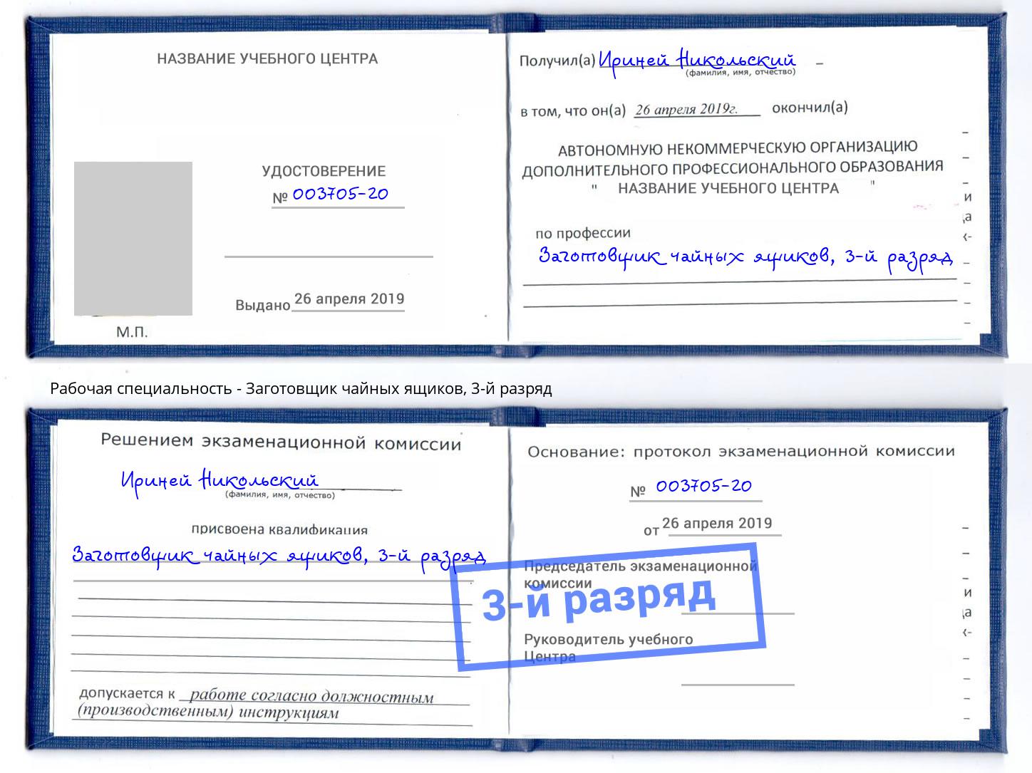 корочка 3-й разряд Заготовщик чайных ящиков Омск