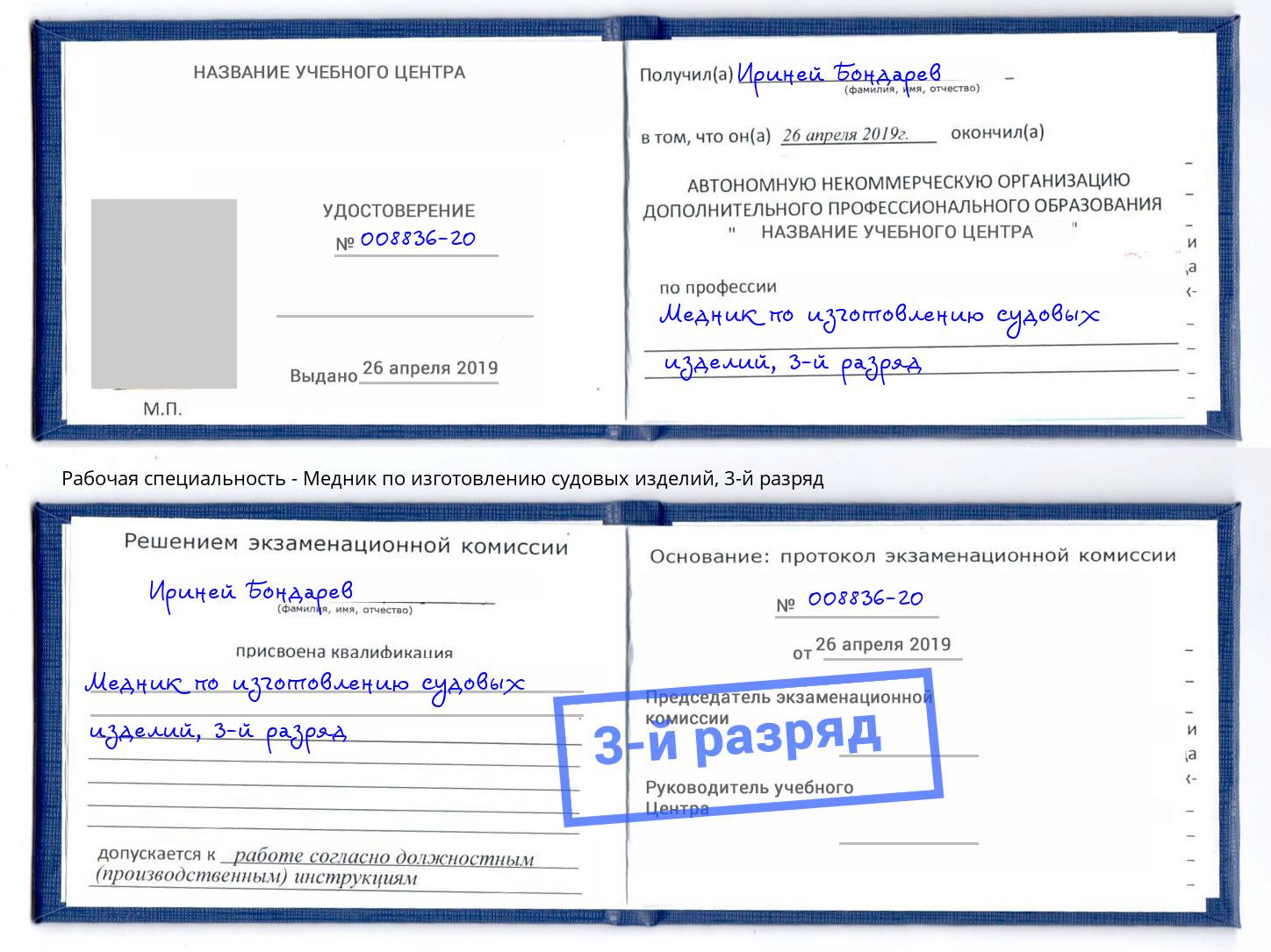 корочка 3-й разряд Медник по изготовлению судовых изделий Омск
