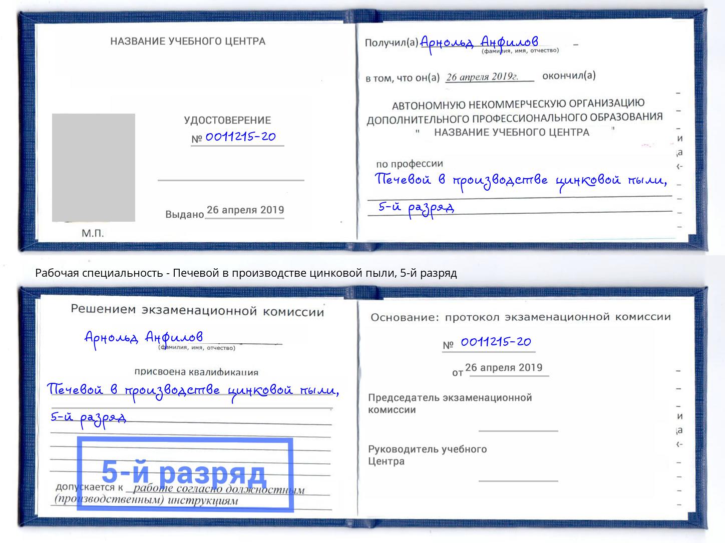 корочка 5-й разряд Печевой в производстве цинковой пыли Омск