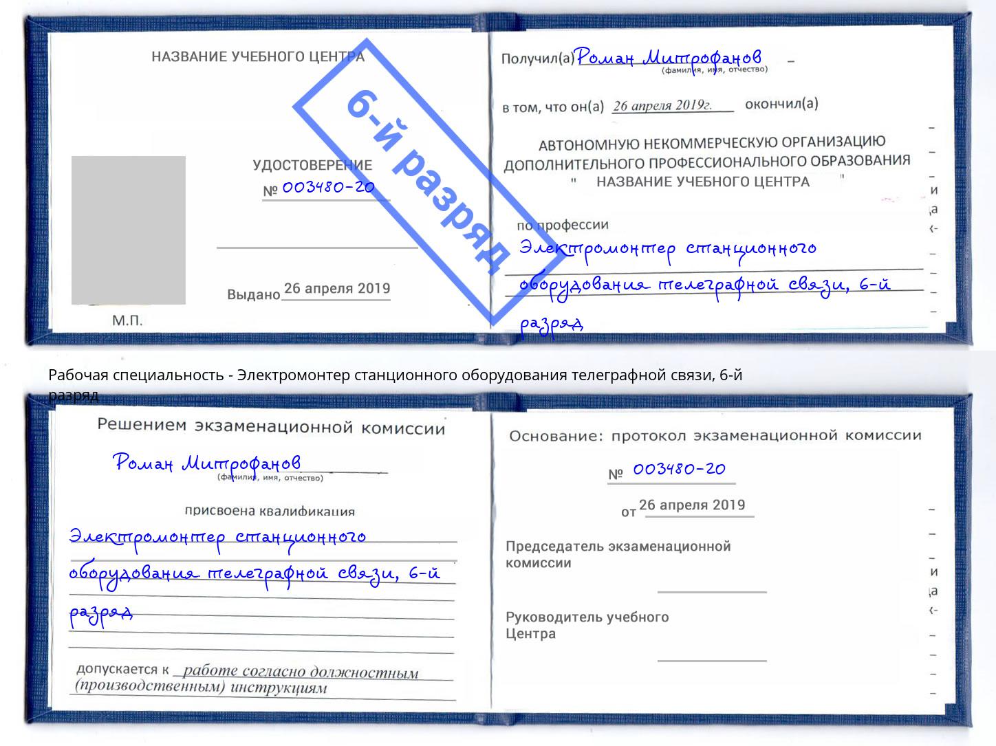 корочка 6-й разряд Электромонтер станционного оборудования телеграфной связи Омск