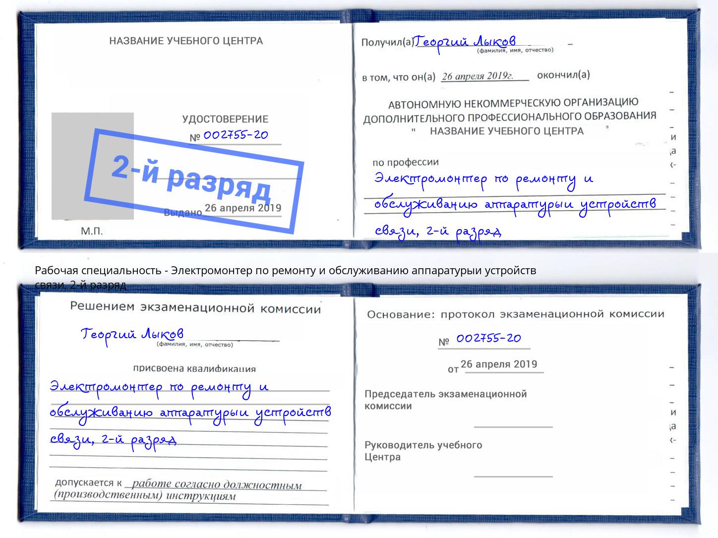 корочка 2-й разряд Электромонтер по ремонту и обслуживанию аппаратурыи устройств связи Омск